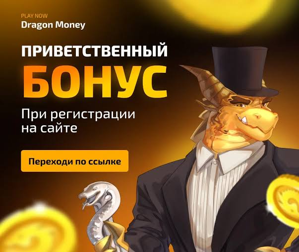 Надежно ли казино Dragon Money?